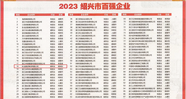 用大鸡巴插在女生的小视权威发布丨2023绍兴市百强企业公布，长业建设集团位列第18位
